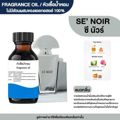 หัวเชื้อน้ำหอม กลิ่น ซีนัวร์ (SE&#039;NOIR)