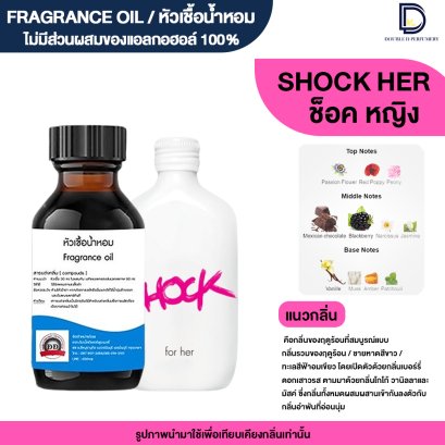 หัวเชื้อน้ำหอมกลิ่น ช็ิอ เฮอร์ (SHOCK HER)