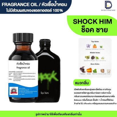 หัวเชื้อน้ำหอมกลิ่น ช็ิอค ฮิม (SHOCK HIM)