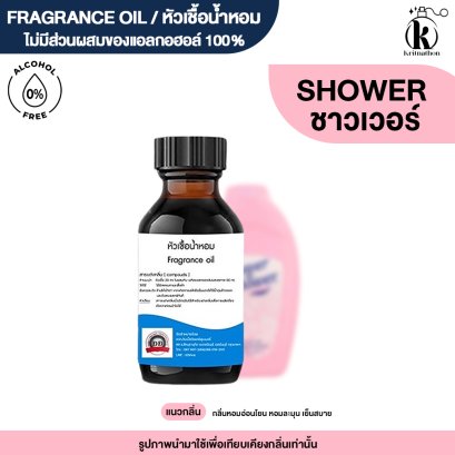 หัวเชื้อน้ำหอมกลิ่น ชาวเวอร์ (SHOWER)