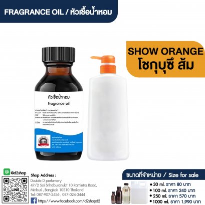 หัวเชื้อน้ำหอมกลิ่น โชกุบุสึ ส้ม (SHOW ORANGE)