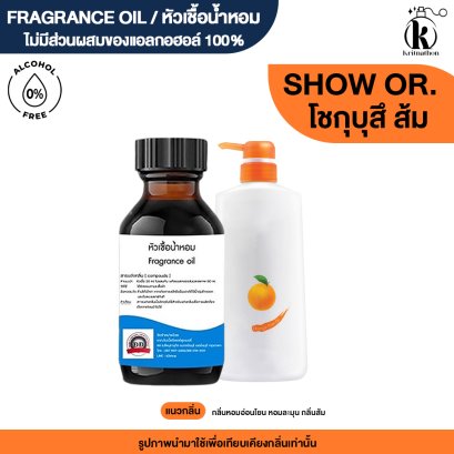 หัวเชื้อน้ำหอมกลิ่น โชกุบุสึ ส้ม (SHOW ORANGE)