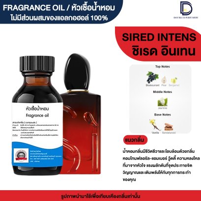 หัวเชื้อน้ำหอม กลิ่น ชิเรด อินเทนส์ (SI RED INTENS)