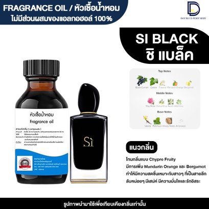 หัวเชื้อน้ำหอมกลิ่น ชิ แบล็ค (SI BLACK)