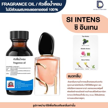 หัวเชื้อน้ำหอม กลิ่น ชิ อินเทน  (SI INTENS)