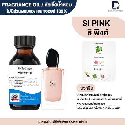 หัวเชื้อน้ำหอมกลิ่น ชิ พิงค์ (SI PINK)