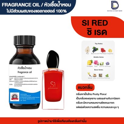 หัวเชื้อน้ำหอมกลิ่น ชิ เรด (SI RED)