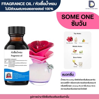 หัวเชื้อน้ำหอมกลิ่น ซัมวัน จัสดิล (JUSTIN SOMEONE)