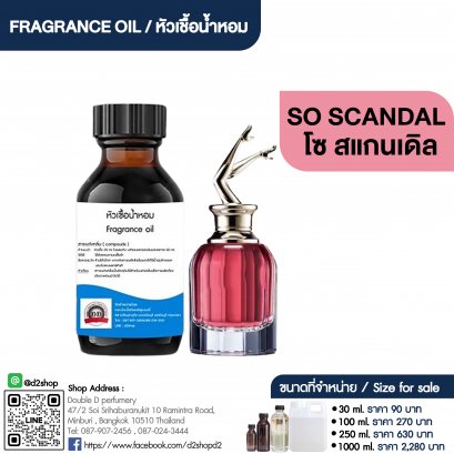 หัวเชื้อน้ำหอมกลิ่น ชองปอง โซ สแกนด้า (SO SCANDAL)