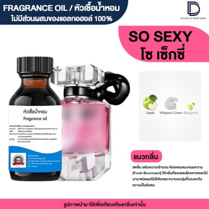 หัวเชื้อน้ำหอมกลิ่น โซเซ็ก ซี่ (SO SEXY)