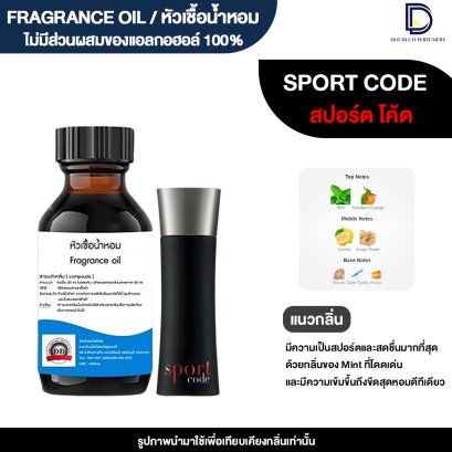 หัวเชื้อน้ำหอมกลิ่น สปอร์ต โค้ด (SPORT CODE)