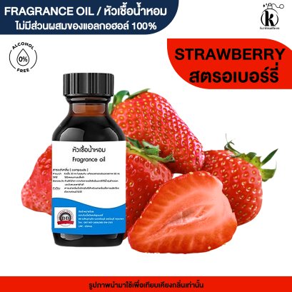 หัวเชื้อน้ำหอมกลิ่น สตอเบอร์รี่ (STRAWBERRY)