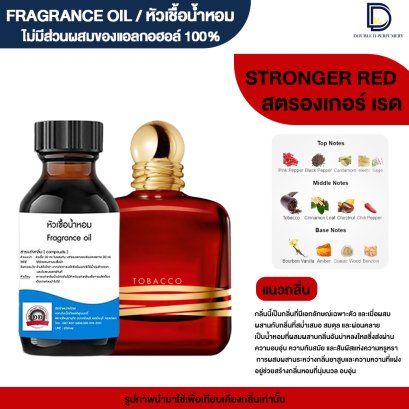 หัวเชื้อน้ำหอม กลิ่น สตรองเกอร์ เรด (STRONGER RED)