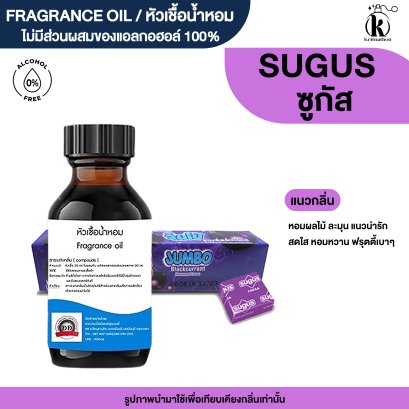 หัวเชื้อน้ำหอมกลิ่น ซูกัส (SUGUS)