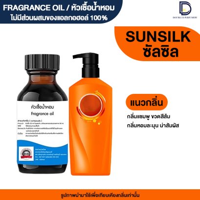 หัวเชื้อน้ำหอมกลิ่น ซัลซิล (SUN SLIK)
