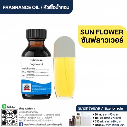 หัวเชื้อน้ำหอมกลิ่น ซันฟลาวเวอร์ (SUN FLOWER)