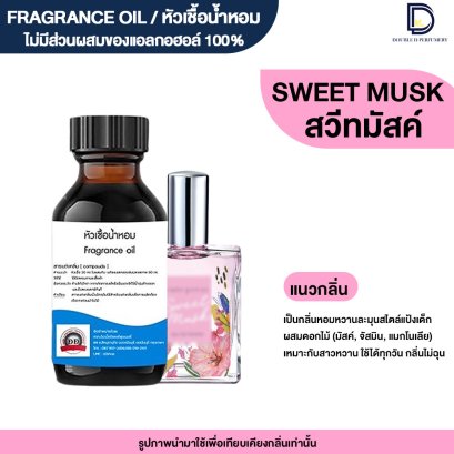หัวเชื้อน้ำหอมกลิ่น สวีท มัส (SWEET MUSK CP )