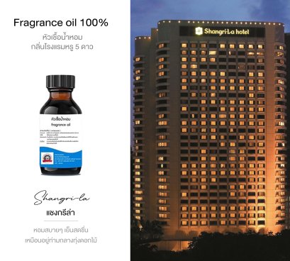 หัวเชื้อน้ำหอมกลิ่น โรงแรม แชงกรีล่า SHANGLI-LA