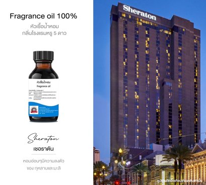 หัวเชื้อน้ำหอมกลิ่น โรงแรม เชอราตัน SHERATON