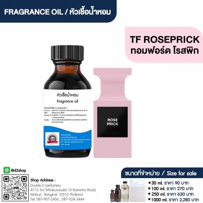 หัวเชื้อน้ำหอมกลิ่น ทอมฟอร์ด โรสพิก (ROSE PRICK)