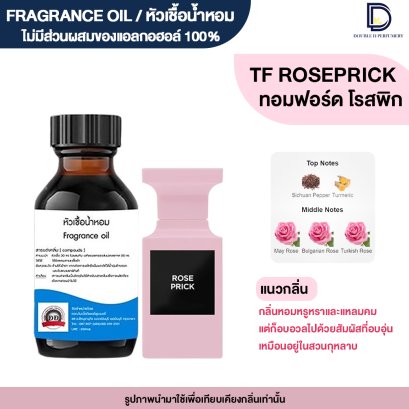 หัวเชื้อน้ำหอมกลิ่น ทอมฟอร์ด โรสพิก (ROSE PRICK)