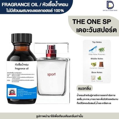 หัวเชื้อน้ำหอมกลิ่น เดอะวัน สปอร์ต (THE ONE SPORT)