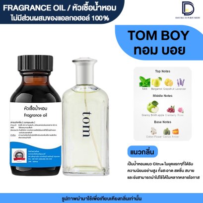 หัวเชื้อน้ำหอมกลิ่น ทอมมี่ บอย (TOMMY BOY)