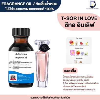 หัวเชื้อน้ำหอมกลิ่น ทีซอเลิฟ (T-SOR LOVE)