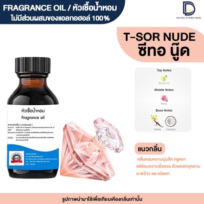 หัวเชื้อน้ำหอมกลิ่น ทีซอ นู๊ด (T-SOR NUDE)