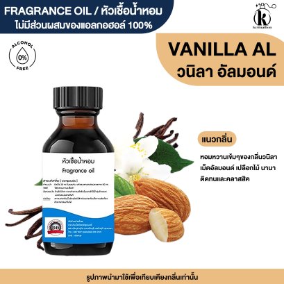 หัวเชื้อน้ำหอมกลิ่น วนิลา (VANILLA)