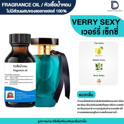 หัวเชื้อน้ำหอมกลิ่น เวอรี่ เซ็กซี่ (VERRY SEXY)