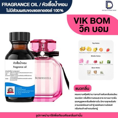 หัวเชื้อน้ำหอมกลิ่น วิค บอม (VIK BOM)