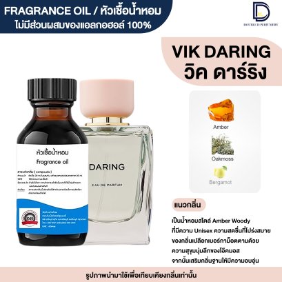 หัวเชื้อน้ำหอมกลิ่น วิค ดาร์ริ่ง (VIK DARING)