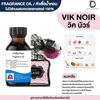หัวเชื้อน้ำหอมกลิ่น วิค นัวเทส (VIK NOIR)
