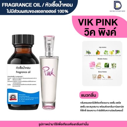 หัวเชื้อน้ำหอมกลิ่น วิค พิงค์ (VIK PINK)