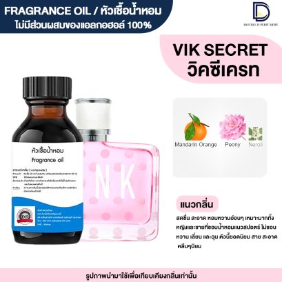 หัวเชื้อน้ำหอมกลิ่น วิค ซีเครท (VIK SECRET)