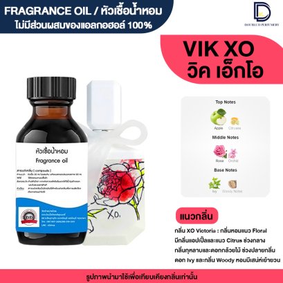 หัวเชื้อน้ำหอมกลิ่น วิค เอ็กโอ (VIK XO)