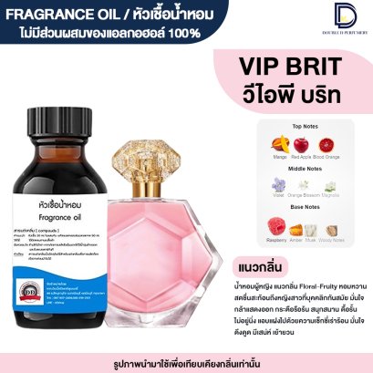 หัวเชื้อน้ำหอมกลิ่น วีไอพี บริทนีย์ (VIP BRITHNEY)
