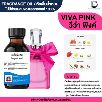 หัวเชื้อน้ำหอมกลิ่น วีว่า พิงค์ (VIVA PINK)