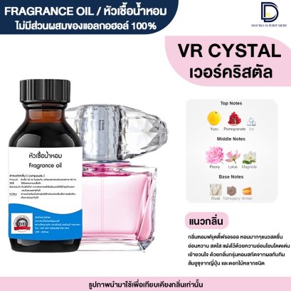 หัวเชื้อน้ำหอมกลิ่น เวอร์คริสตัล (VR CYSTAL)