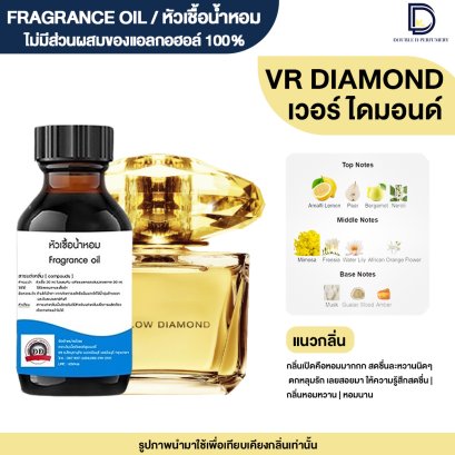 หัวเชื้อน้ำหอมกลิ่น วีอาร์ ไดมอนด์ (VR DIAMOND)