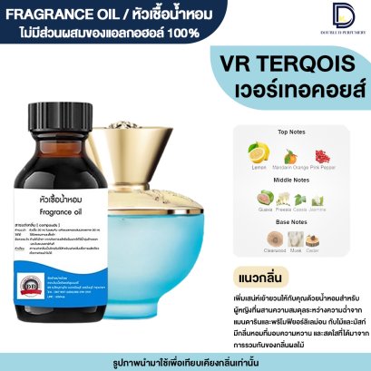 หัวเชื้อน้ำหอมกลิ่น วีอาร์ เทอคอยส์ (VR.TERQOIUS)