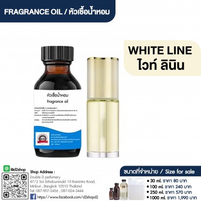 หัวเชื้อน้ำหอมกลิ่น ไวท์ ลินิน (WHITE LINE)