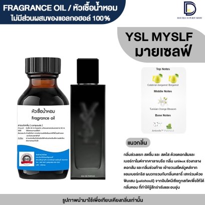 หัวเชื้อน้ำหอมกลิ่น มายเซลฟ์ (MY SLF)