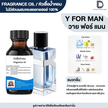 หัวเชื้อน้ำหอมกลิ่น วาย ฟอร์ แมน (Y FOR MEN)