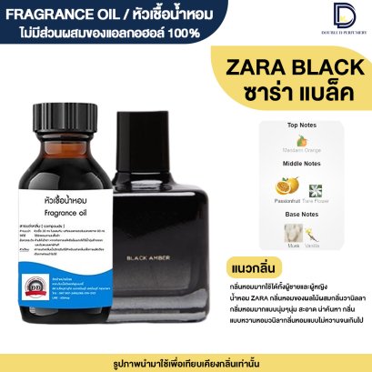 หัวเชื้อน้ำหอมกลิ่น ซ่าร่า แบล็ค (ZARA BLACK)