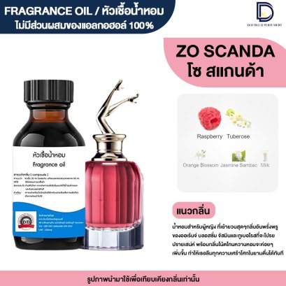 หัวเชื้อน้ำหอมกลิ่น ชองปอง โซ สแกนด้า (SO SCANDAL)