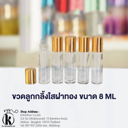 ขวดลูกกลิ้งกลมใสฝาสีทอง ขนาด 8 ML