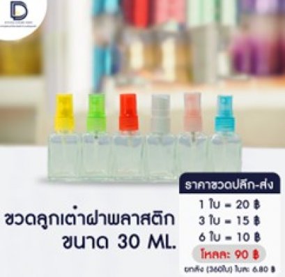 ขวดลูกเต๋าฝาพลาสติก ขนาด 30 ML