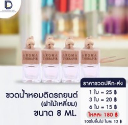 ขวดน้ำหอมติดรถยนต์ ขนาด 8 ML